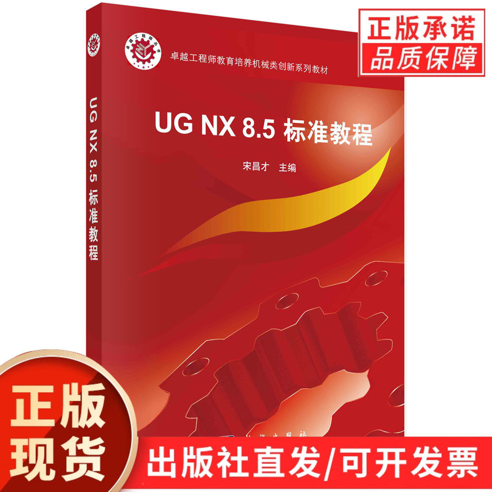 UG NX 8.5 标准教程（含光盘）/宋昌才