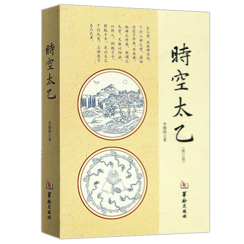 【现货正版】 时空太乙修订版李德润著太乙神数预测绝学入门书全息太乙姊妹篇 中国哲学风水周易入门 中国民俗 易经