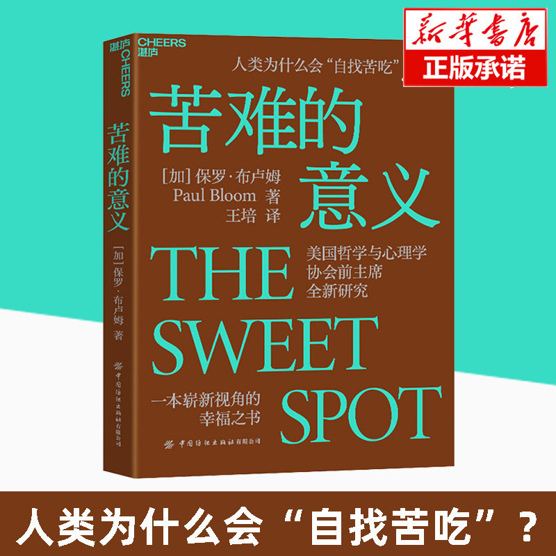 【现货正版】苦难的意义  保罗·布卢姆著 人类为什么会"自找苦吃"