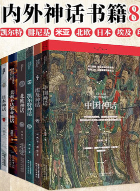 【单册任选】正版全套8册神话全书中国神话+腓尼基神话+ 北欧神话+凯尔特神话+日本神话+埃及神话印第安神话美索不达米亚神话书籍