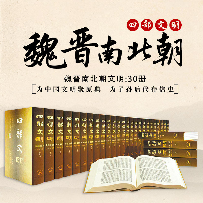 【现货正版】四部文明--魏晋南北朝文明卷精装30卷大16开精装30册 图文并茂展示中华5000年文明中魏晋南北朝时期的文化