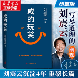 咸 玩笑刘震云新书 茅盾文学奖得主刘震云作品集一句顶一万句一地鸡毛一日三秋作者 人民文学出版 正版 现当代文学书 社 印签版