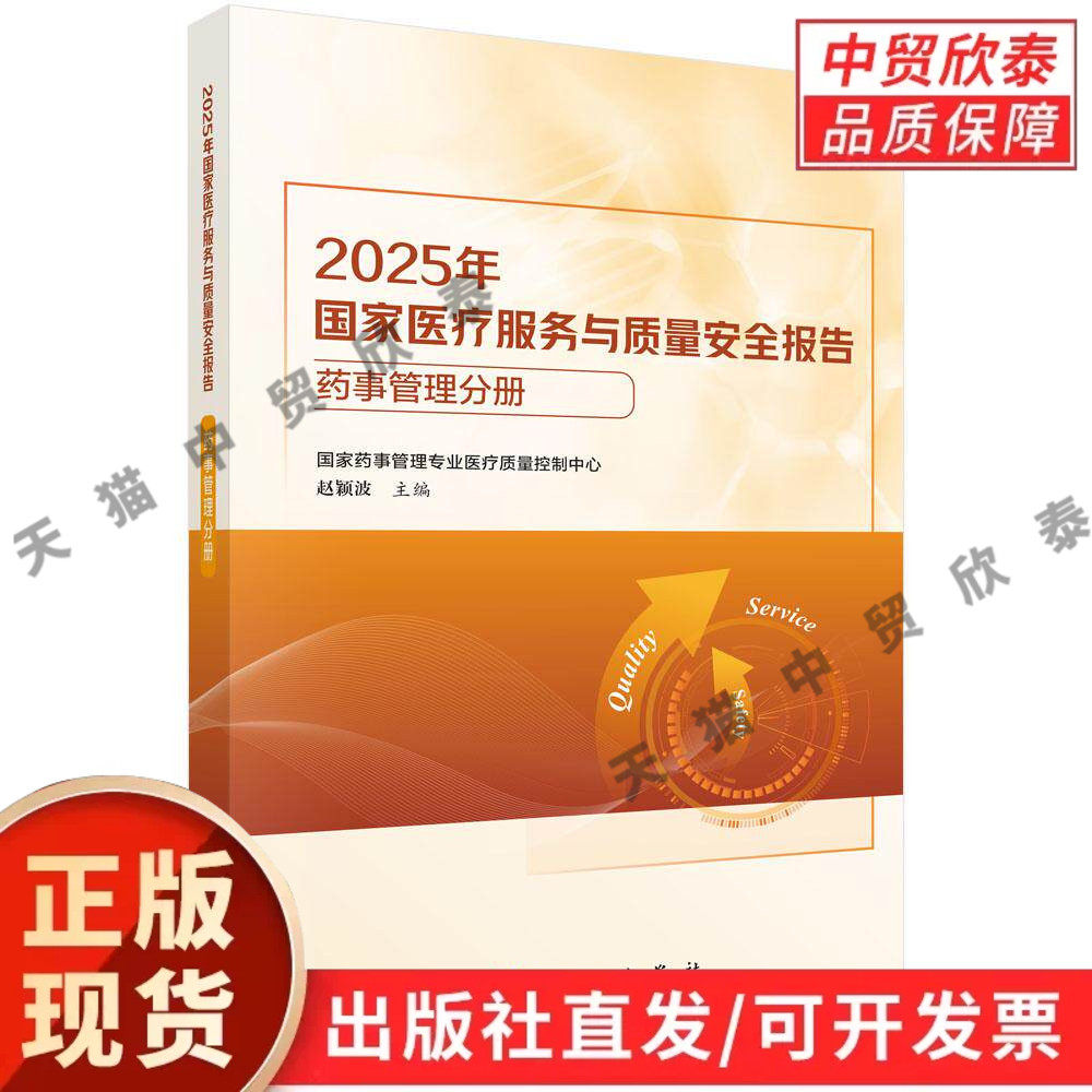 【现货正版】2025年国家医疗服务与质量安全报告 药事管理分册 赵颖波编 科学出版社 可供医疗机构药学医院管理及相关专业人员阅读