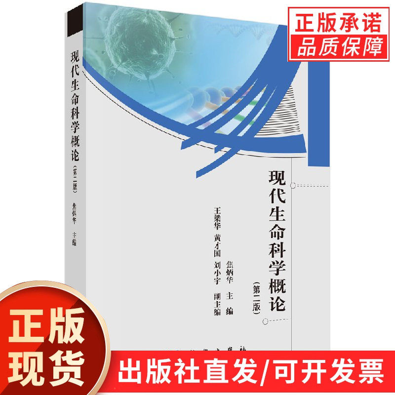 现代生命科学概论（第二版）