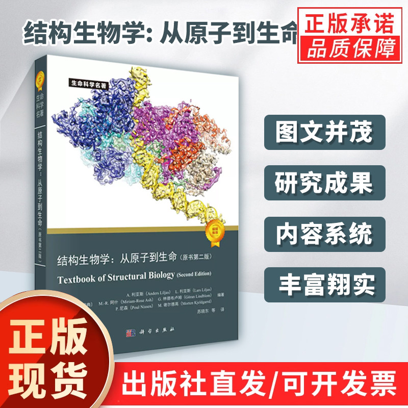 【现货正版】结构生物学:从原子到生命(原书第2版) 生物学功能大分子复合物三维原子结构遗传信息基础学习正版书籍 科学出版社