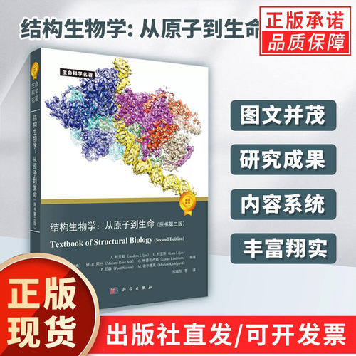 【现货正版】结构生物学:从原子到生命(原书第2版) 生物学功能大分子复合物三维原子结构遗传信息基础学习正版书籍 科学出版社