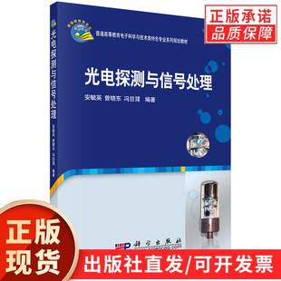 编著 书籍 光电探测与信号处理 正版 社 科学出版 冯喆珺 曾晓东 安毓英 现货正版