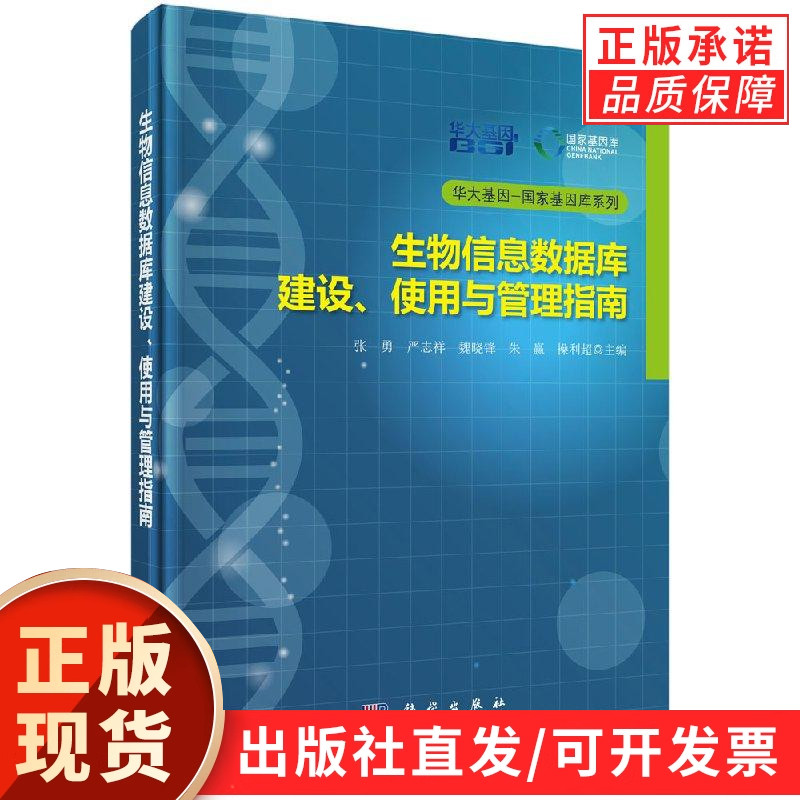 生物信息数据库建设使用与管理指南
