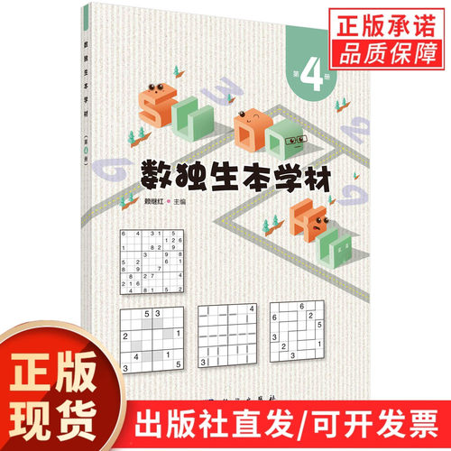 【现货正版】数独生本学材第4册 赖继红 著 九宫标准数独 六宫标准数独 六宫对角线数独 六宫额外区域数独 不规则数独无马数独