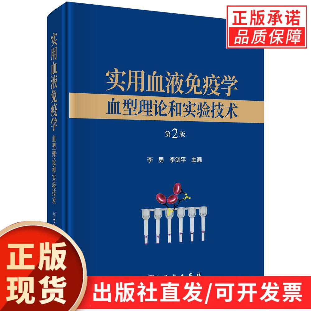 【现货正版】实用血液免疫学 血型理论和实验技第2版 第二版 李勇 李剑平 主编血液免疫学血型鉴定输血技术医学检验专业教材工具书