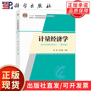 【现货正版】计量经济学第五版 庞皓 编著 第5版 科学出版社 大学计量经济学教程原理方法应用计量经济EViews软件教程 考研用书