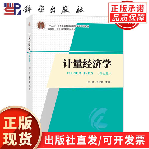 【现货正版】计量经济学第五版