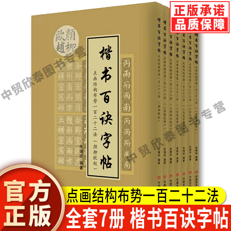 【现货正版】全套7册楷书百诀字帖 点画结构布势一百二十二法 朱瑞宗 编著 毛笔楷书入门教程 书法练字诀歌 点画笔法间架结构