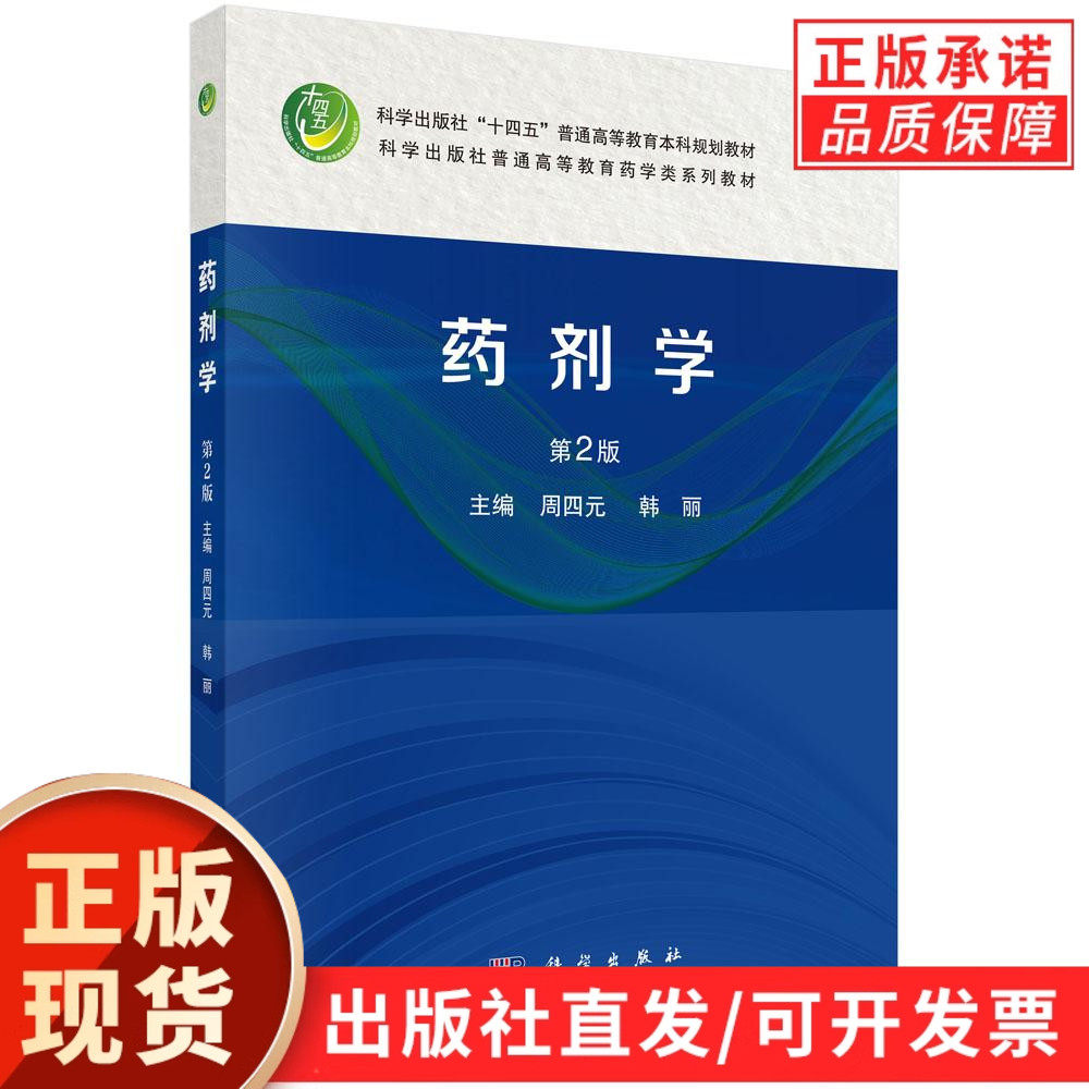【现货正版】药剂学第2版第二版 周四元 韩丽 主编 科学出版社 普通高等教育药学类系列教材全面系统地介绍了药剂学的相关知识