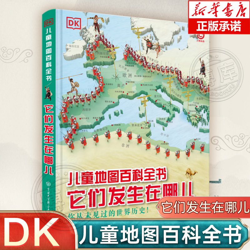 【现货正版】DK儿童地图百科全书 它们发生在哪儿 你从未见过的世界历史 中国大百科全书 从空间的角度看人类发展史重大历史事件