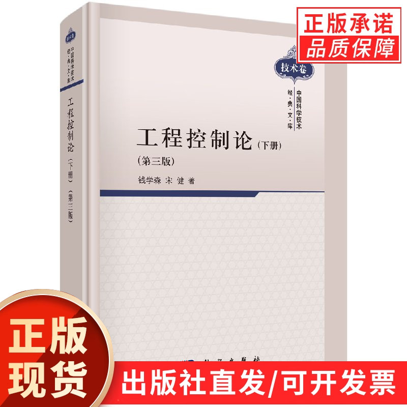 【现货正版】工程控制论下册第三版 钱学森,宋健 著 科学出版社 经典工程控制专业著作 系统阐述控制理论控制原理工程应用及相关