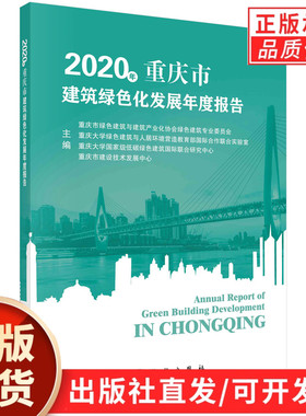 2020年重庆市建筑绿色化发展年度报告/重庆市绿色建筑与建筑产业化协会绿色建筑专业委员会等