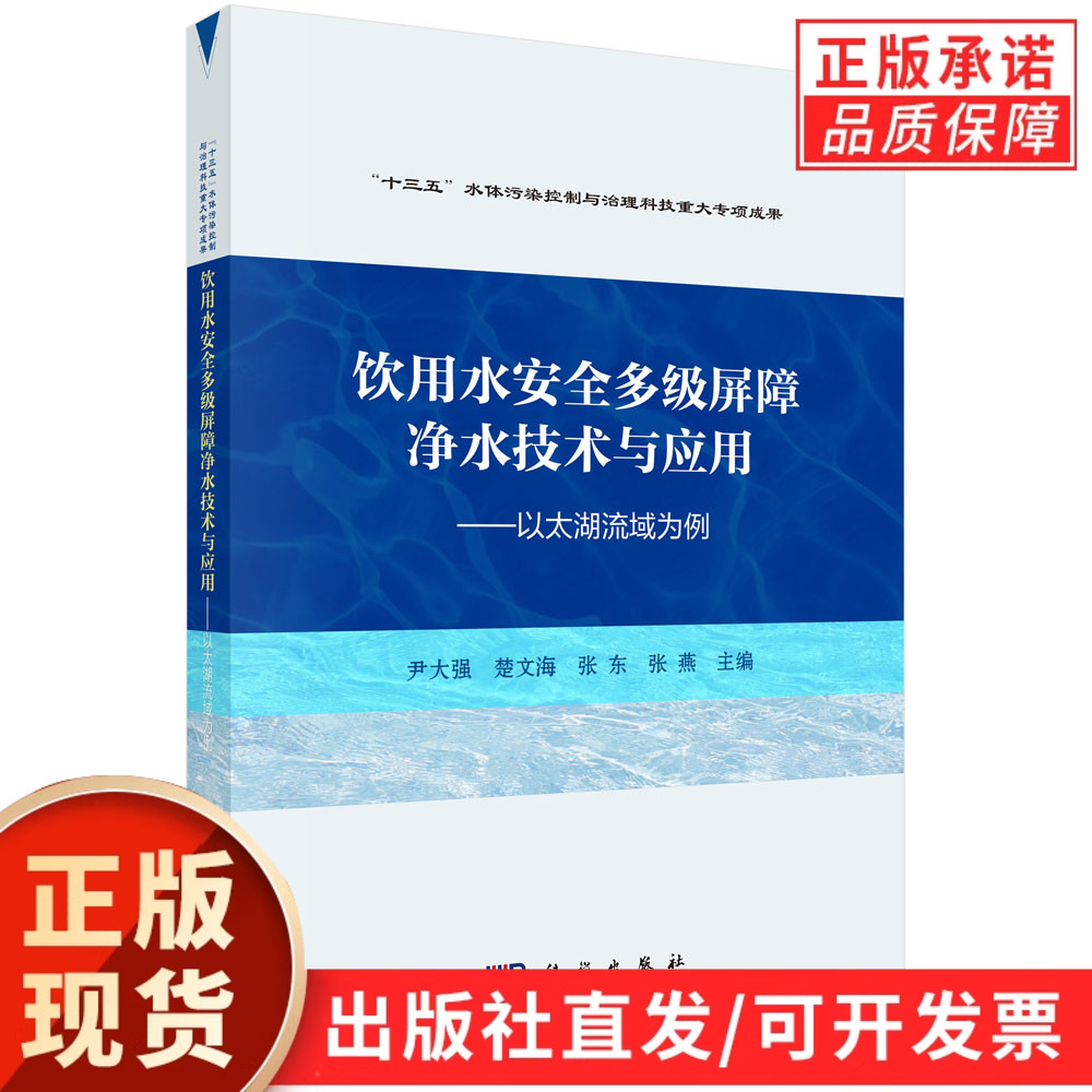 饮用水安全多级屏障净水技术与应用——以太湖流域为例
