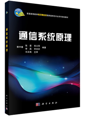 【现货正版】通信系统原理 郭宇春 等编著 科学出版社 正版书籍