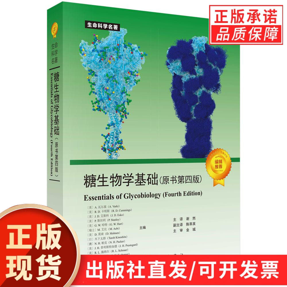 【现货正版】糖生物学基础原书第四版 第4版 生命科学名著糖生物信息学与糖组学糖基化工程生物技术 结构分析糖基化工程科学出版社
