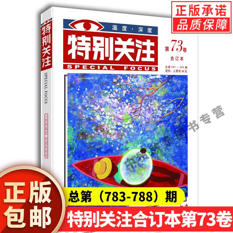 【单册任选】正版特别关注2024/2023年春夏秋冬季卷合订本73卷72卷71卷68/69卷2022青年文学期刊杂志书刊图书籍作文素材课外书籍-封面