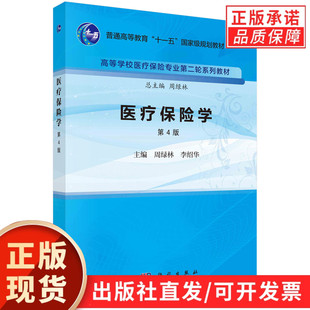 医疗保险学（第四版）周绿林 李绍华