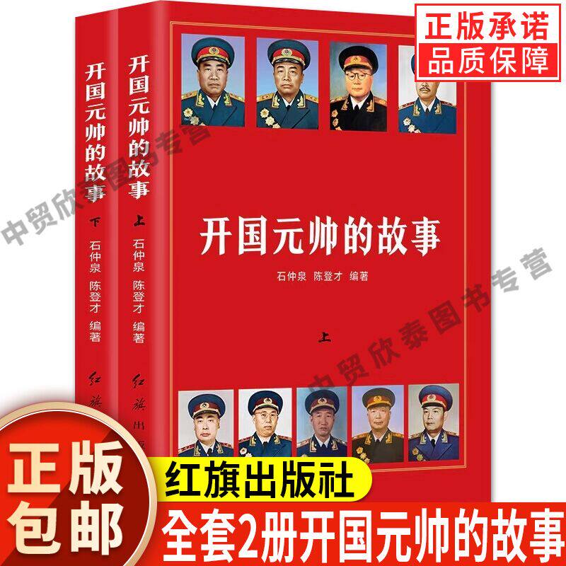 【现货正版】全套2册开国元帅的故事朱德彭德怀刘伯承陈毅贺龙罗荣桓徐向前聂荣臻叶剑英元帅历史军事政治人物十大元帅传记书籍