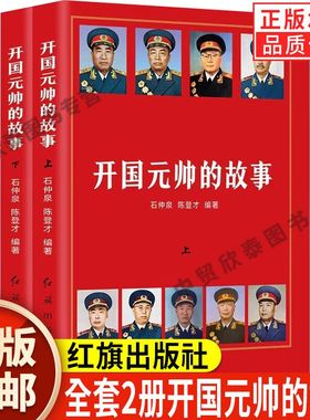 【现货正版】全套2册开国元帅的故事朱德彭德怀刘伯承陈毅贺龙罗荣桓徐向前聂荣臻叶剑英元帅历史军事政治人物十大元帅传记书籍