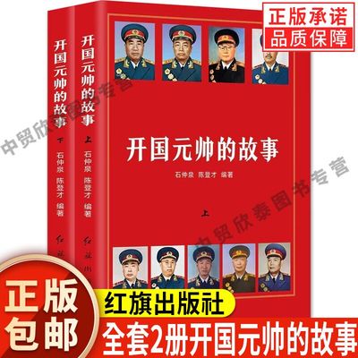 现货正版全套2册开国元帅的故事