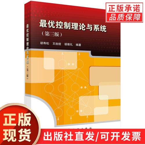 【现货正版】最优控制理论与系统 第三版 第3版 胡寿松 王执铨 可作为高等院校自动控制专业研究生教材 科学出版社