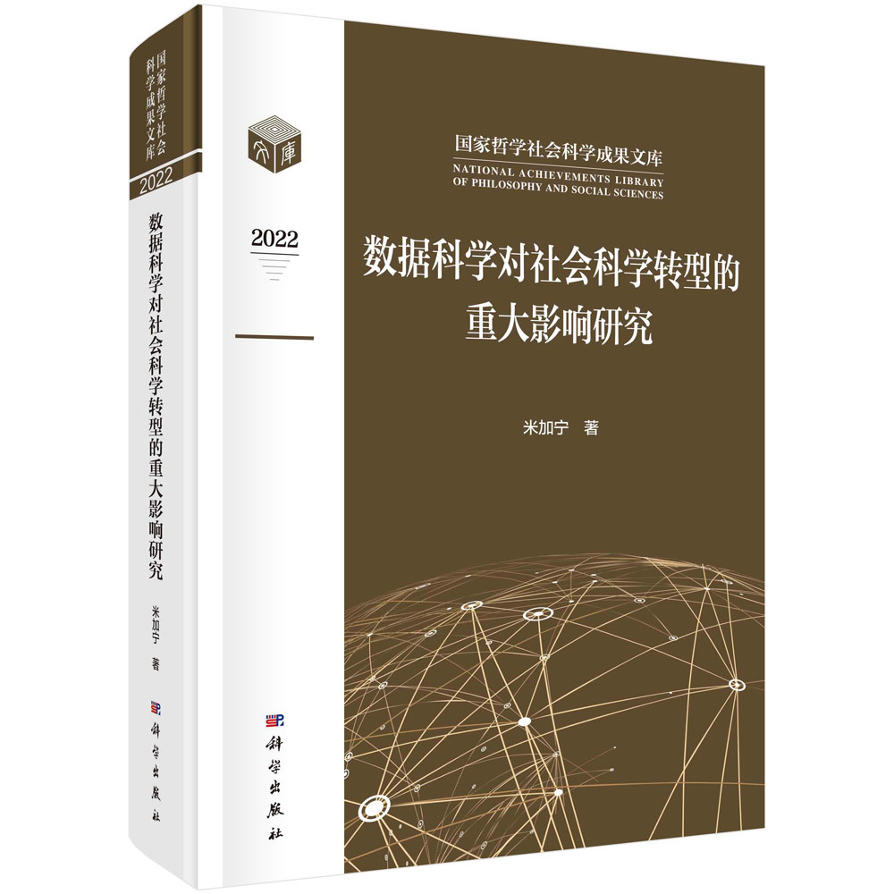 数据科学对社会科学转型的重大影响研...