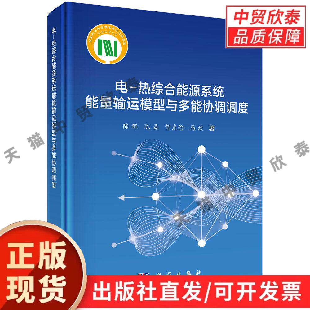 电-热综合能源系统能量输运模型与多能协调调度 陈群等 9787030854728