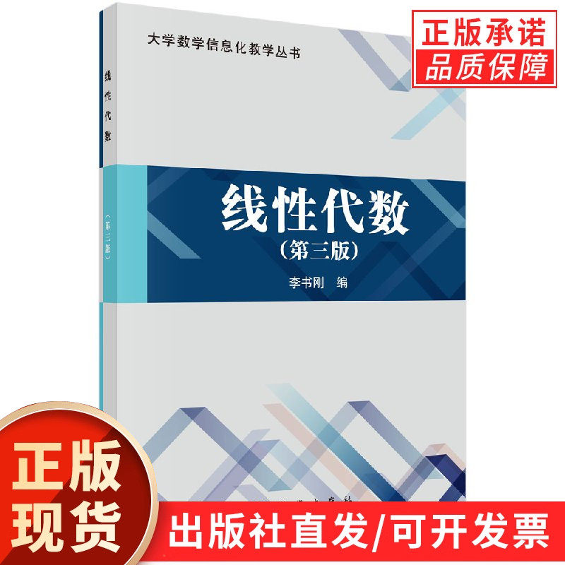 【现货正版】线性代数第三版第3版 李书刚 编著 科学出版社 本书是作者根据多年来讲授线性代数课程的讲义整理编写而成的