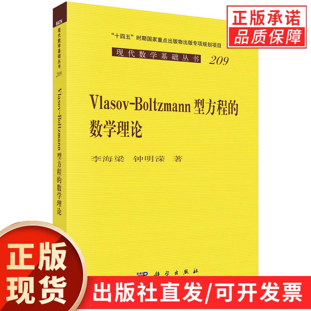 【现货正版】Vlasov-Boltzmann型方程的数学理论 李海梁,钟明溁 著 科学出版社 正版书籍