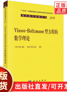 【现货正版】Vlasov-Boltzmann型方程的数学理论 李海梁,钟明溁 著 科学出版社 正版书籍