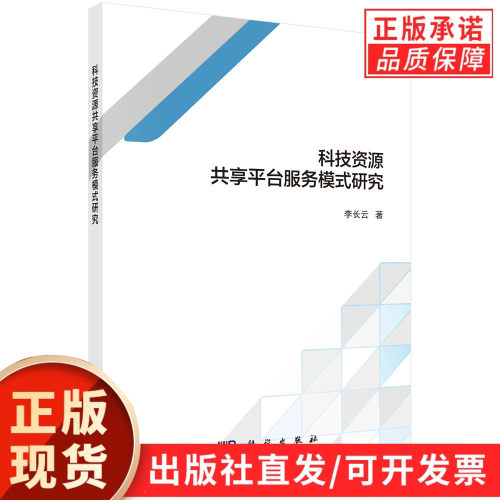 科技资源共享平台服务模式研究/李长云