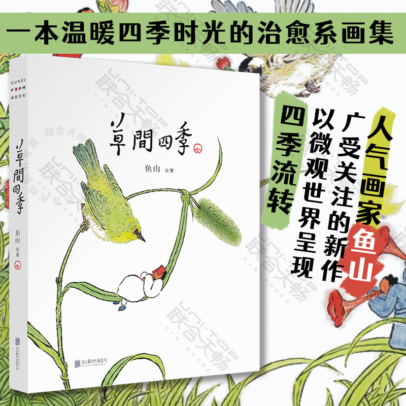 【现货正版】草间四季鱼山新作  夏天只是西瓜做的一个梦画家 物候