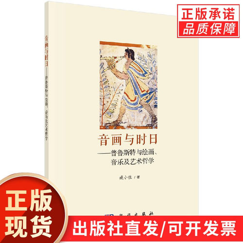 音画与时日普鲁斯特与绘画、音乐及艺术哲学 - 封面