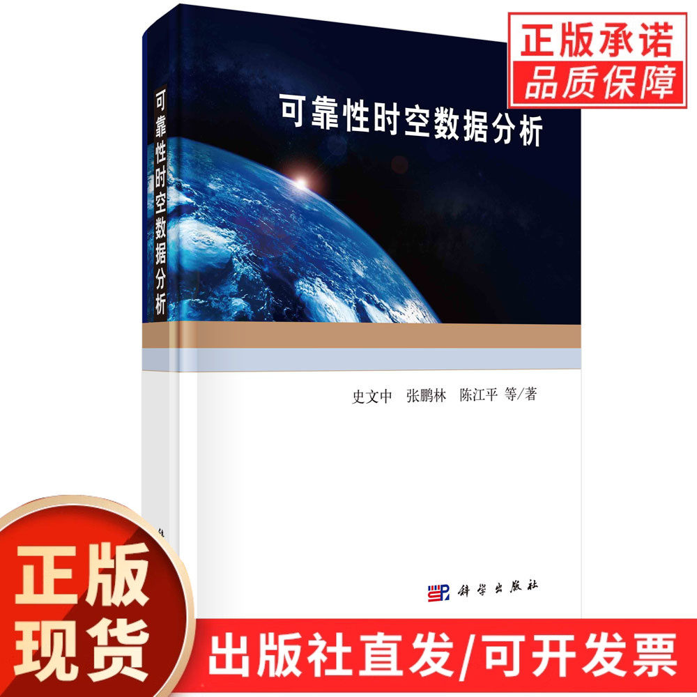 【现货正版】可靠性时空数据分析 史文中 等著 科学出版社 本书是根据作者在空间数据与空间分析不确定理论和方法领域的研究积累