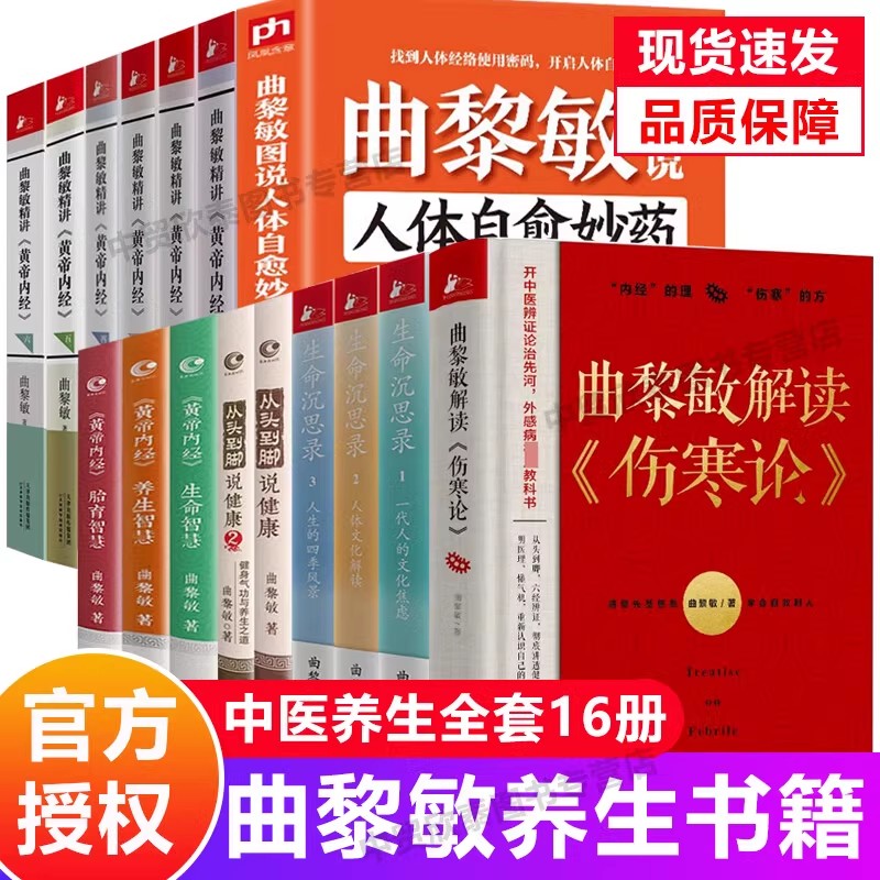 【单册任选】正版全套曲黎敏的书籍 生命沉思录从头到脚讲健康谈养生