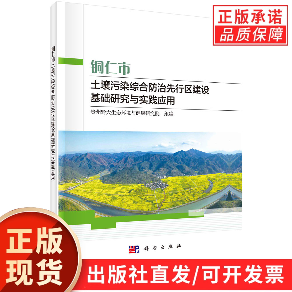 铜仁市土壤污染综合防治先行区建设基础研究与实践应用/贵州黔大生态环境与健康研究院