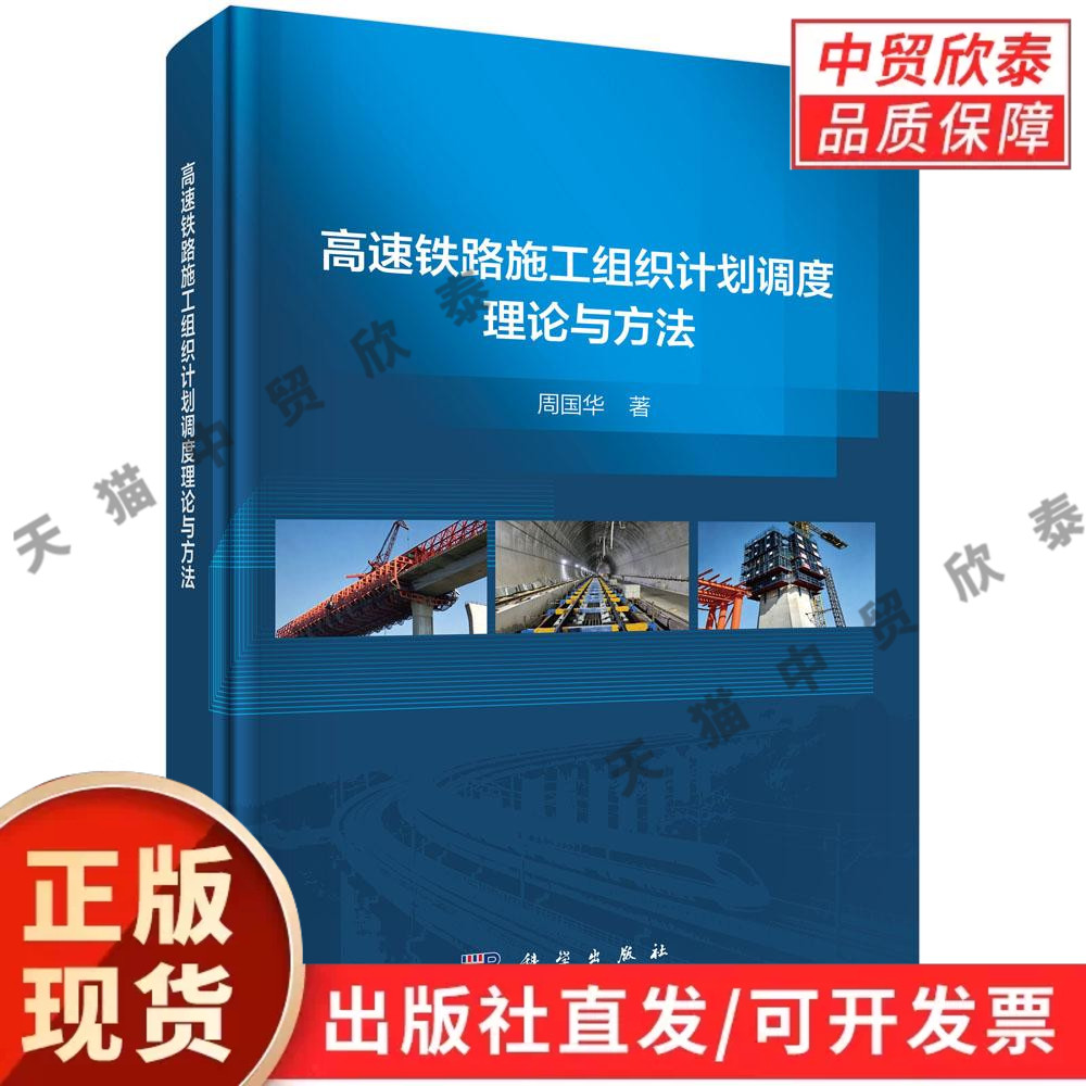 高速铁路施工组织计划调度理论与方法 周国华 9787030854360