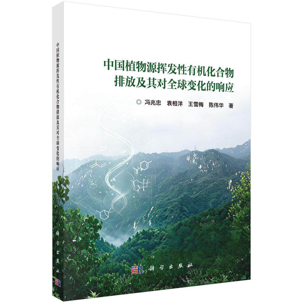 中国植物源挥发性有机化合物排放及其对全球变化的响应 冯兆忠等 9787030863928