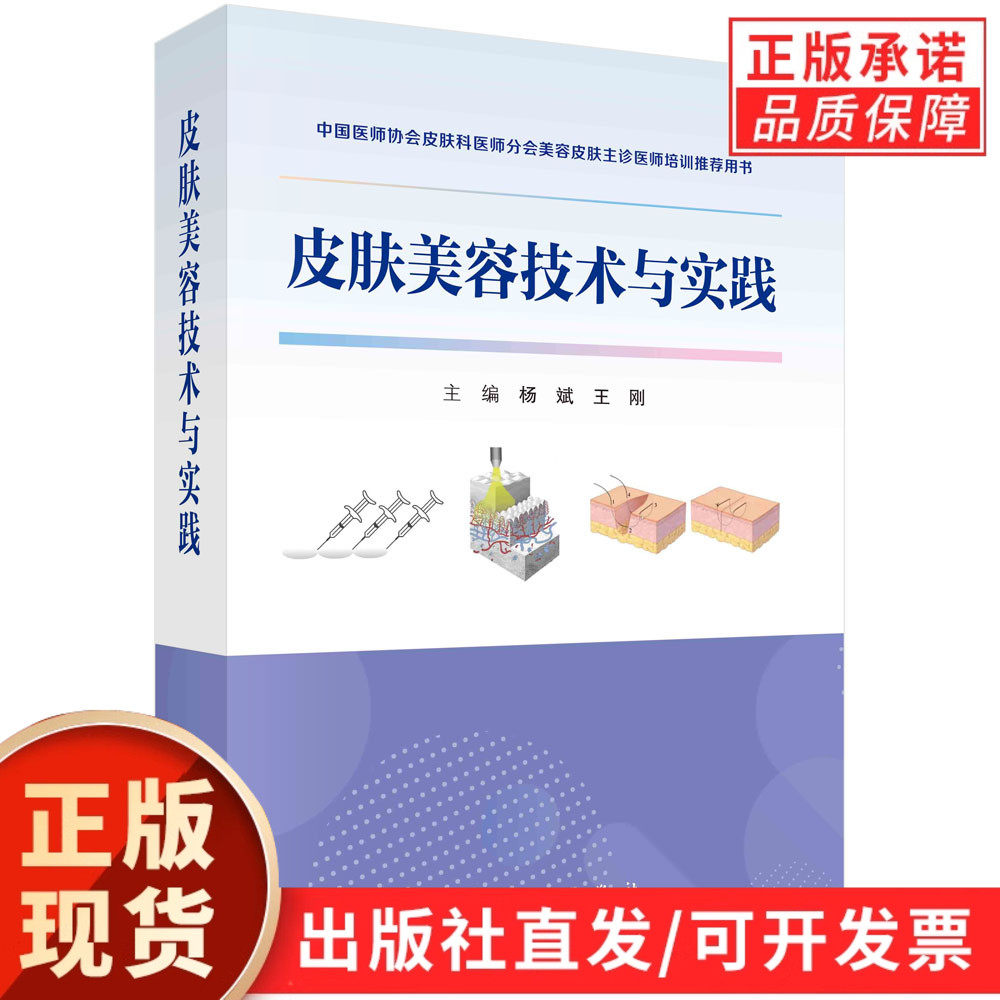 【现货正版】皮肤美容技术与实践 杨斌 王刚 皮肤美容术外科学医疗美容皮肤科中国医师协会皮肤科医师分会美容皮肤主诊医师培训
