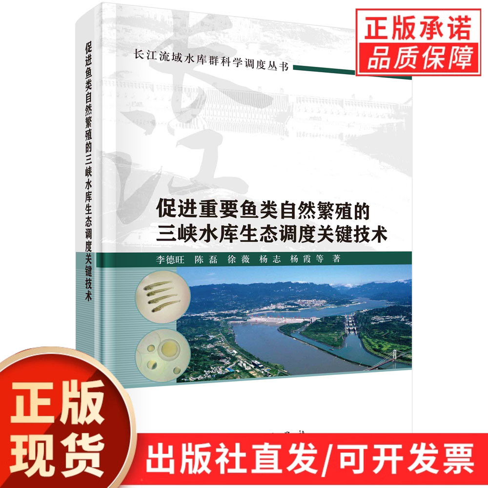 促进重要鱼类自然繁殖的三峡水库生态调度关键技术