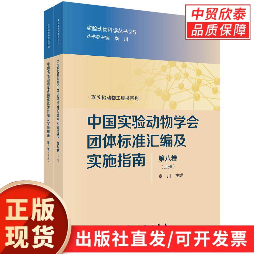 【现货正版】全套2册中国实验动物学会团体标准汇编及实施指南上下册 第八卷 秦川 主编 科学出版社 实验动物管理标准化指导读本