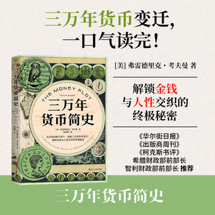 【现货正版】三万年货币简史弗雷德里克·考夫曼 著 解锁金钱与人性交织的终极秘密 经济学 货币历史 金融书籍 浙江人民出版社