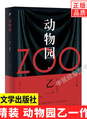 【单册任选】正版全套乙一作品集动物园乙一小说小生物语箱庭图书馆zoo黑色童话奇想天外短篇日本悬疑推理小说书籍 人民文学出版社