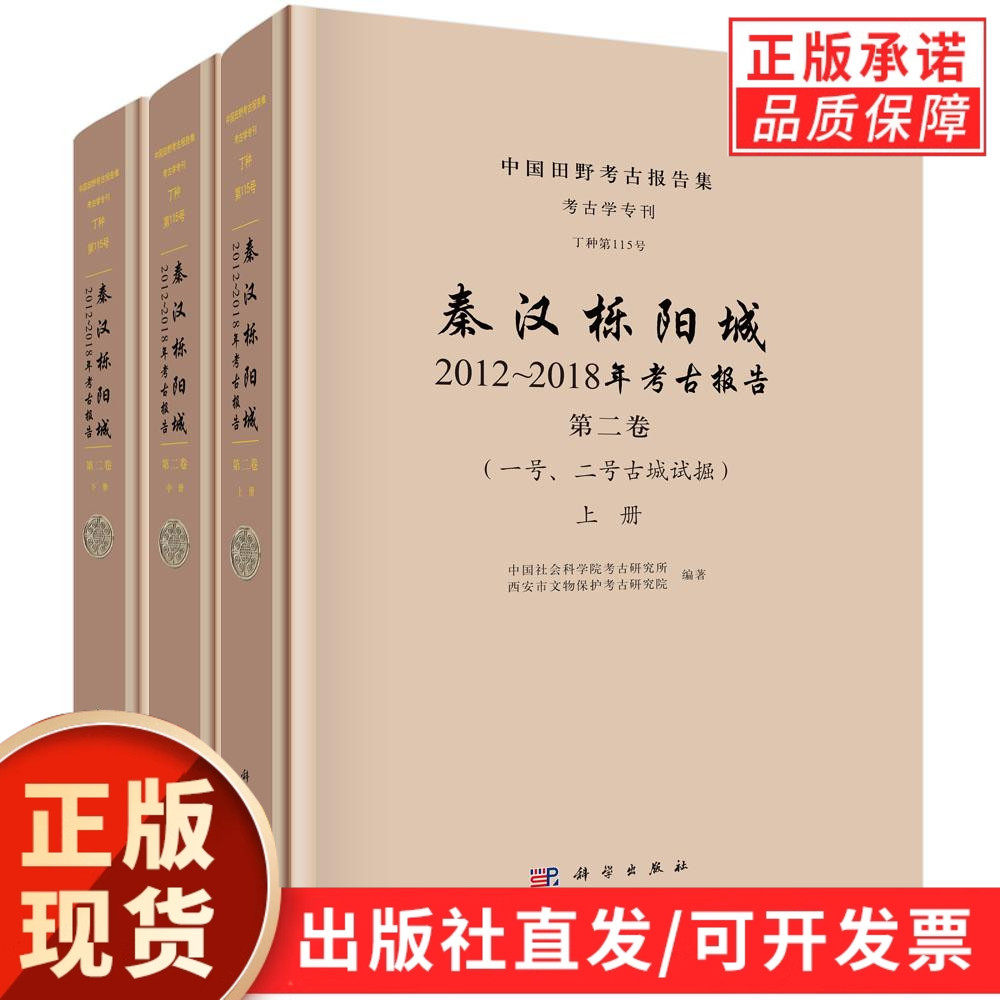 【现货正版】全套3册秦汉栎阳城:2012~2018年考古报告(第二卷)(一号、二号古城试掘) 科学出版社 正版书籍