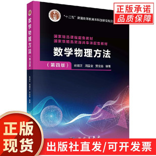 【现货正版】数学物理方法 第四版 柯西积分公式 科学出版社 姚端正 周国全 贾俊基 利用留数理论计算实积分 本科规划教材教程书籍